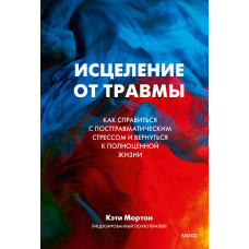 Лікування від травми. Як впоратися з посттравматичним стресом та повернутися до повноцінного життя