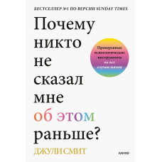 Чому ніхто не сказав мені про це раніше? Перевірені психологічні інструменти на всі випадки життя