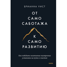 Від самосаботажу до саморозвитку. Як перемогти негативні внутрішні установки на шляху до щастя