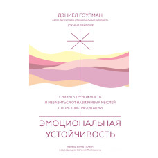 Емоційна стійкість. Зменшити тривожність і позбутися нав'язливих думок за допомогою медитації