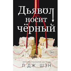Диявол носить чорний