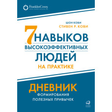 Сім навичок високоефективних людей на практиці: Щоденник формування корисних звичок