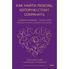 Як знайти кохання, яке варто зберегти. Підготуйте себе до усвідомлених відносин