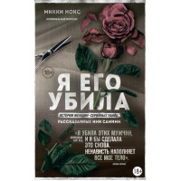 Я його вбила. Історії жінок-серійних вбивць, розказані ними самими