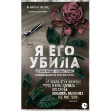 Я його вбила. Історії жінок-серійних вбивць, розказані ними самими
