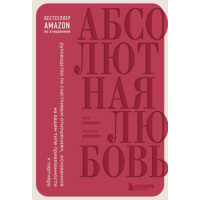 Абсолютне кохання. Посібник зі щасливих відносин, заснований на вашому типі прихильності до партнера