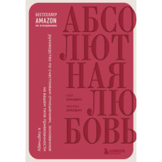 Абсолютне кохання. Посібник зі щасливих відносин, заснований на вашому типі прихильності до партнера