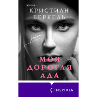 Моя дорога Ада