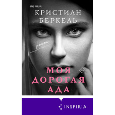 Моя дорога Ада