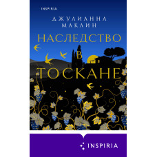 Спадщина у Тоскані
