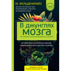 В джунглях мозга. Как работает метод Фельденкрайза на практике