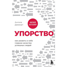 Впертість. Як розвинути в собі головну якість успішних людей