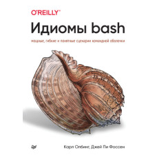 Ідіоми bash. Потужні, гнучкі та зрозумілі сценарії командної оболонки