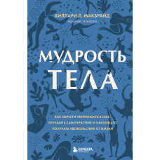 Мудрість тіла. Як отримати впевненість у собі, покращити самопочуття і нарешті отримувати задоволення від життя