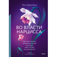 У владі нарциса. Як розпізнати емоційне насильство, дати відсіч і зцілитися