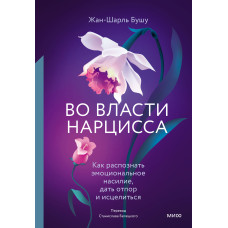 У владі нарциса. Як розпізнати емоційне насильство, дати відсіч і зцілитися