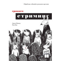 Грокаємо стрімінг. Обробка подій у реальному часі