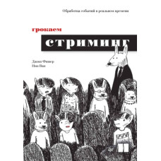 Грокаємо стрімінг. Обробка подій у реальному часі