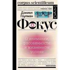 Фокусування. Про увагу, розсіяність і життєвий успіх