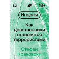 Інцелі. Як незаймані стають терористами
