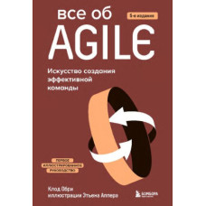 Все про Agile. Мистецтво створення ефективної команди