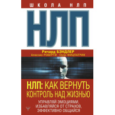 Як повернути контроль за життям. Керуй емоціями, позбавляйся страхів, ефективно спілкуйся