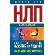 НЛП: Муза для коханого. Як надихати чоловіка на подвиги. Тренінг за 5000 доларів за 3:00!