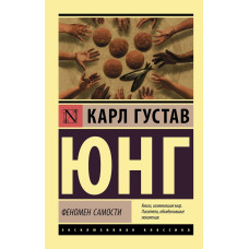 Феномен самості