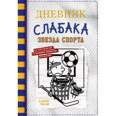 Дневник слабака. Звезда спорта. Книга 16