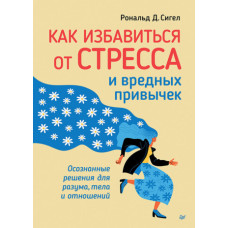 Як позбутися стресу та шкідливих звичок. Усвідомлені рішення для розуму, тіла та стосунків