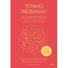 Точно любишь? Надежные отношения вопреки тревожной привязанности