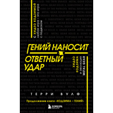 Геній завдає удару у відповідь. Хідео Кодзима та еволюція METAL GEAR