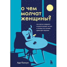 Про що мовчать жінки. Як криза середнього віку впливає на нас і чому це найкращий час для змін
