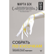 Зібрати по шматочках. Книжка для тих, хто заплутався, втомився, перегорів