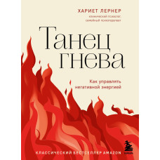 Танець гніву. Як керувати негативною енергією