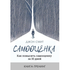 Самооцінка. Як підвищити самооцінку за 30 днів. Книга-тренінг