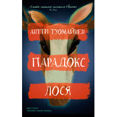 Парадокс лося