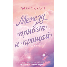 Між «привіт» та «прощавай»