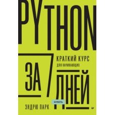 Python за 7 днів. Короткий курс для початківців