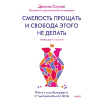 Сміливість прощати та свобода цього не робити