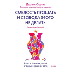 Сміливість прощати та свобода цього не робити