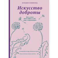 Мистецтво доброти. Як і навіщо бути добрішим до себе, світу та оточуючим