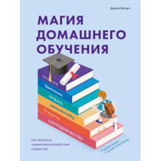Магія домашнього навчання. Як наповнити щодня чарами та радістю