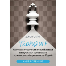 Теорія ігор. Як стати стратегом у своєму житті та навчитися приймати найкращі для себе рішення за 30 днів. Книга-тренінг