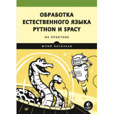 Обробка природної мови. Python та spaCy на практиці