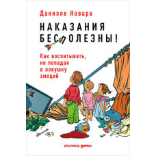 Покарання марні! Як виховувати, не потрапляючи у пастку емоцій