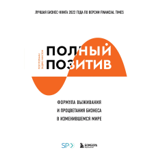 Повний позитив. Формула виживання та процвітання бізнесу в світі, що змінився