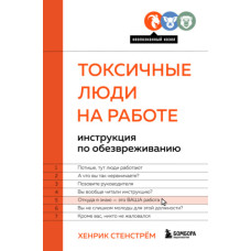 Токсичні люди на роботі. Інструкція зі знешкодження