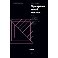 Привиди мого життя. Тексти про депресію, хонтологію та втрачене майбутнє