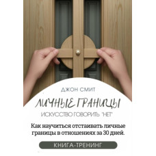 Особисті межі. Мистецтво говорити «Ні». Як навчитися відстоювати особисті межі у відносинах за 30 днів